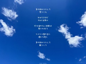 夏の終わりにして。